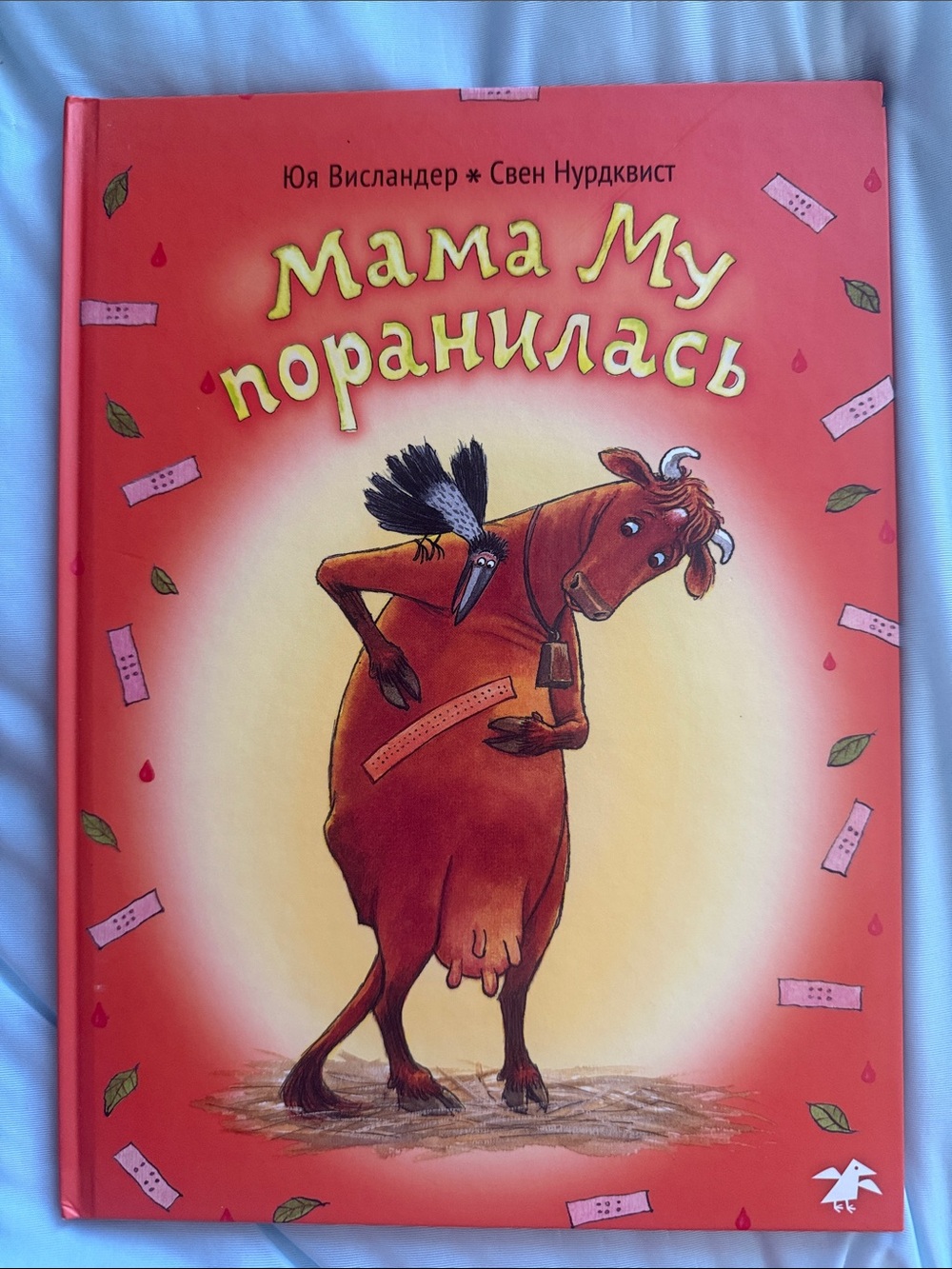 Мама Му поранилась
Автор: Юя Висландер (иллюстрации: Свен Нурдквист)